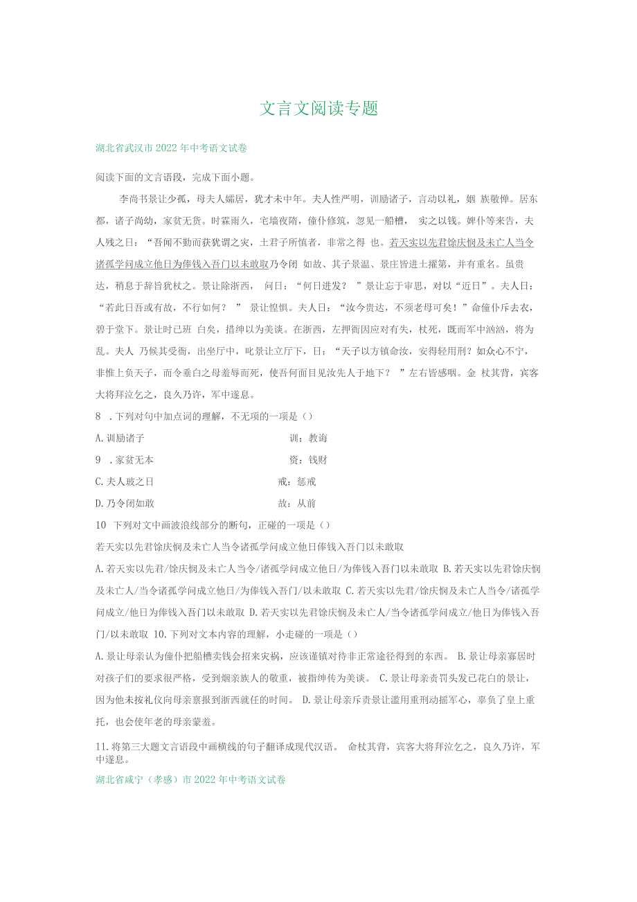 湖北省部分市2022年中考语文试卷分类汇编：文言文阅读专题_第1页