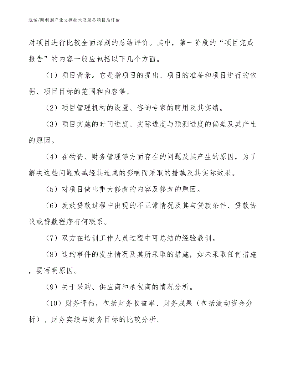 酶制剂产业支撑技术及装备项目后评估【参考】_第4页