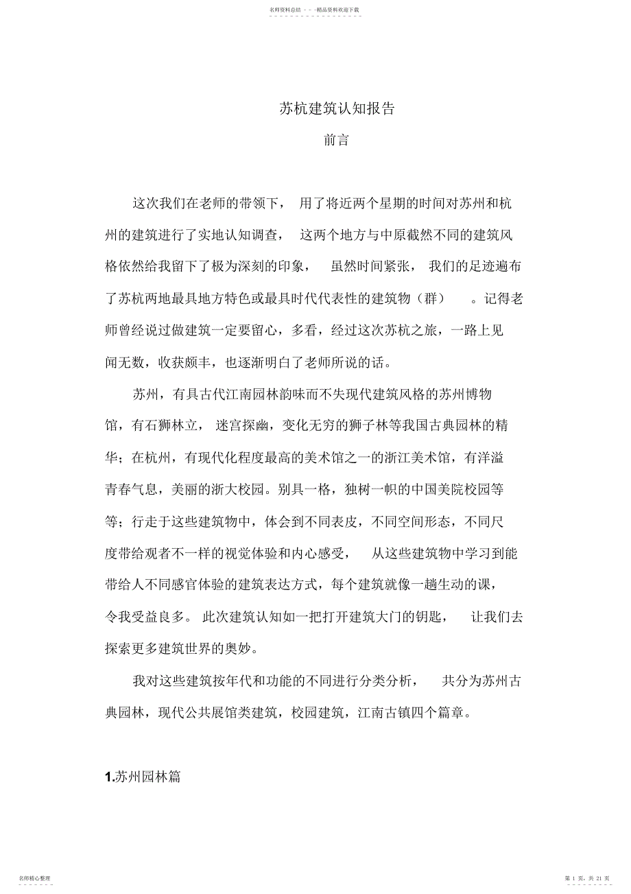 苏杭建筑认知报告_第1页