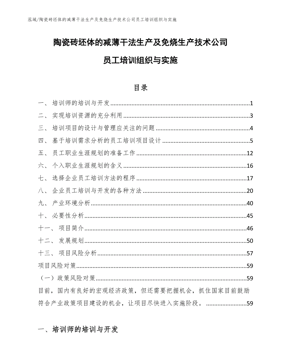 陶瓷砖坯体的减薄干法生产及免烧生产技术公司员工培训组织与实施（参考）_第1页