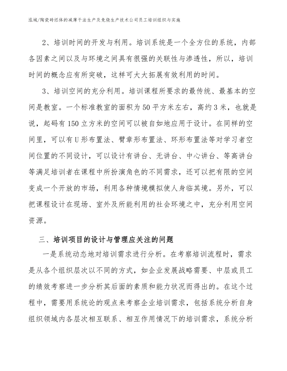 陶瓷砖坯体的减薄干法生产及免烧生产技术公司员工培训组织与实施（参考）_第4页