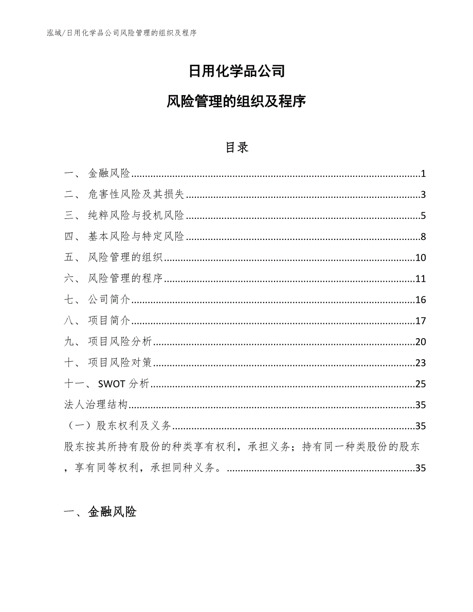 日用化学品公司风险管理的组织及程序_范文_第1页