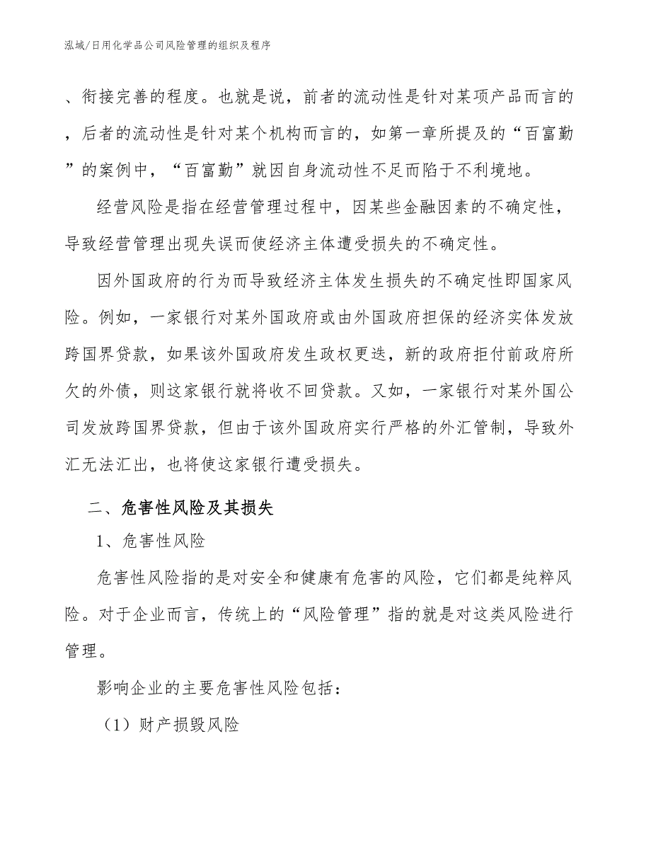 日用化学品公司风险管理的组织及程序_范文_第3页