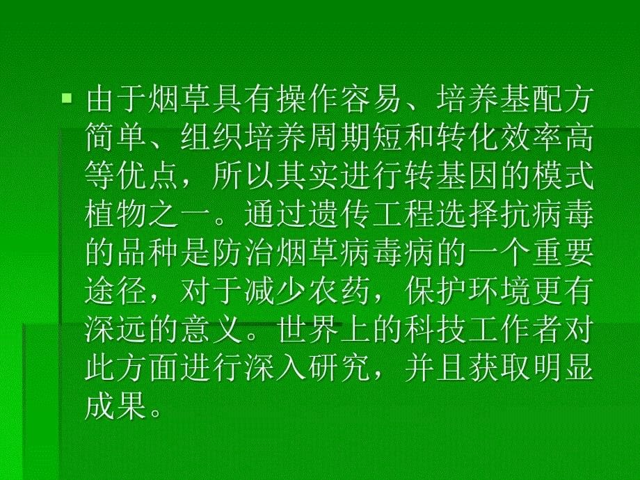 2885.B根癌农杆菌介导25A合成酶基因对本氏烟的遗传转化研究_第5页