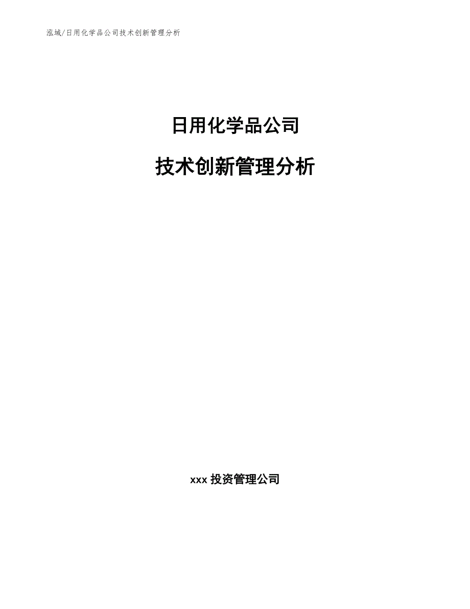 日用化学品公司技术创新管理分析_第1页