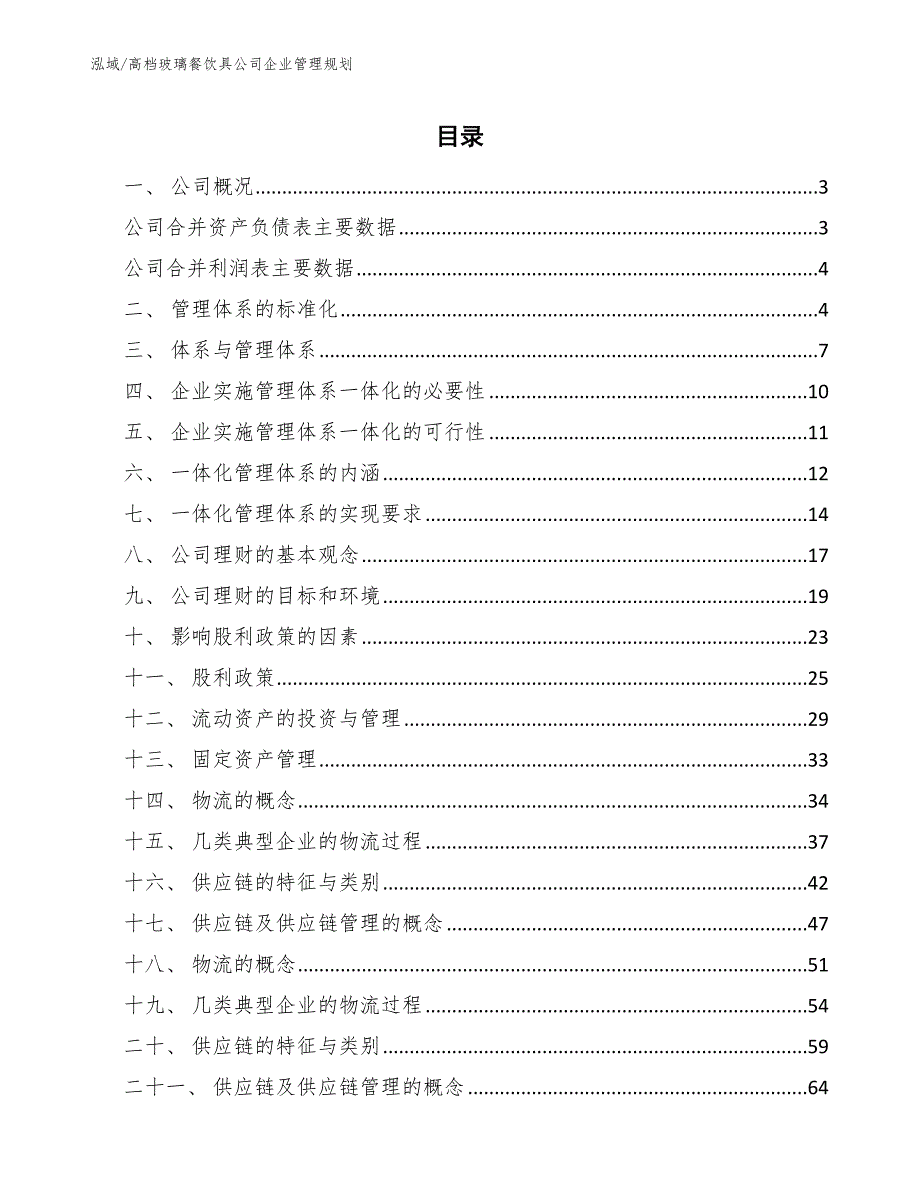 高档玻璃餐饮具公司企业管理规划_参考_第2页