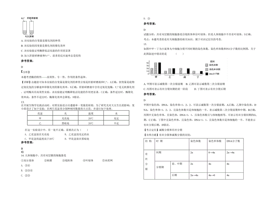 2022-2023学年安徽省宣城市黄渡中学高一生物下学期期末试卷含解析_第3页