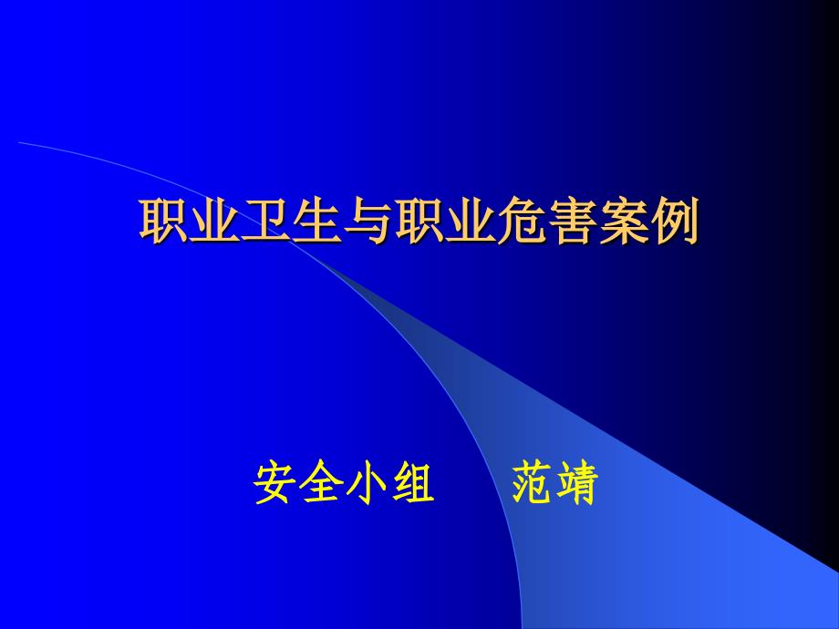 职业卫生与职业危害案例.ppt_第1页