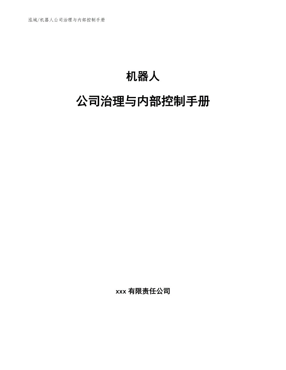 机器人公司治理与内部控制手册【范文】_第1页