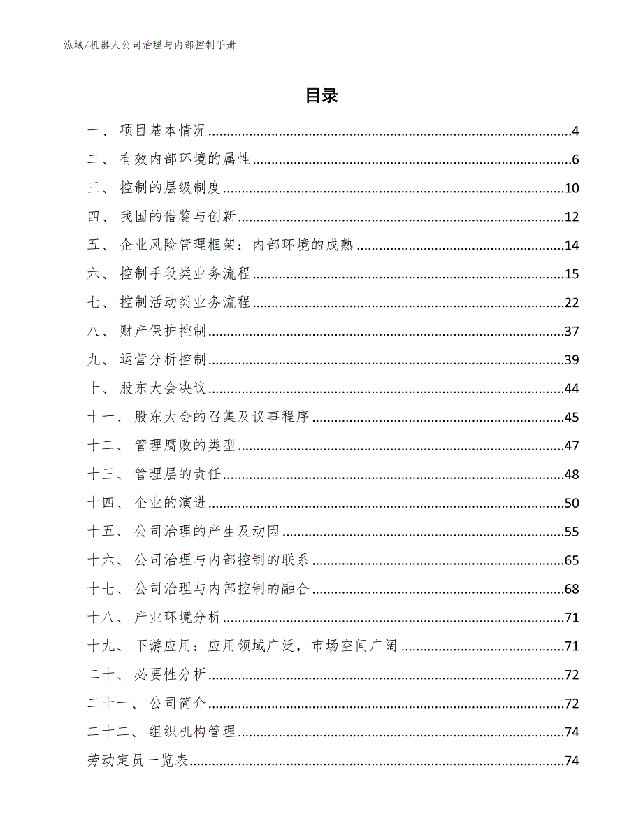 机器人公司治理与内部控制手册【范文】_第2页