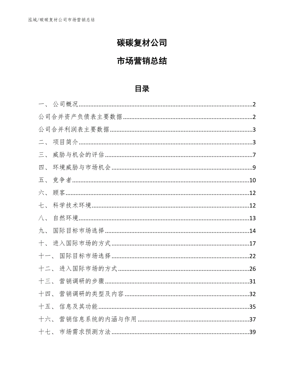 碳碳复材公司市场营销总结【参考】_第1页