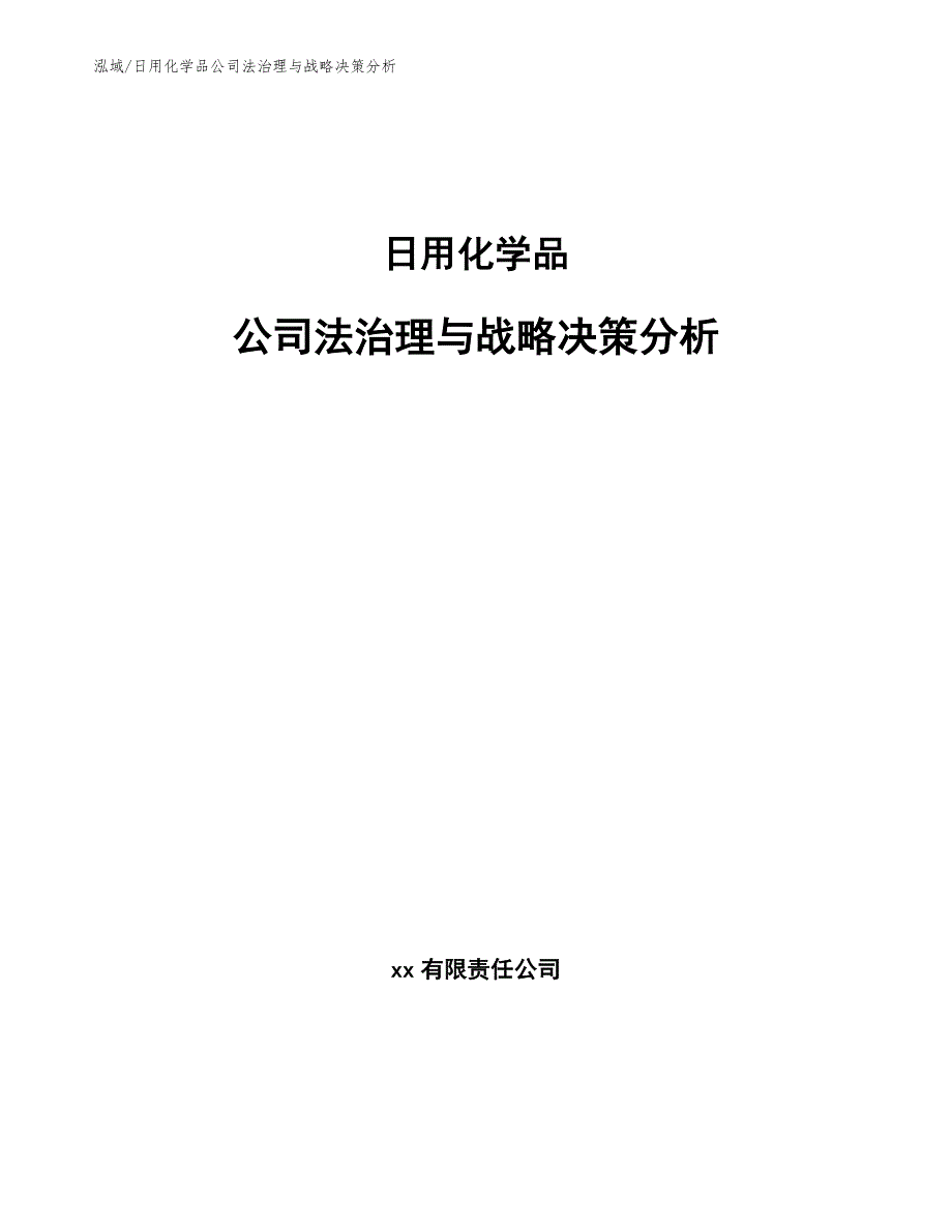 日用化学品公司法治理与战略决策分析（范文）_第1页