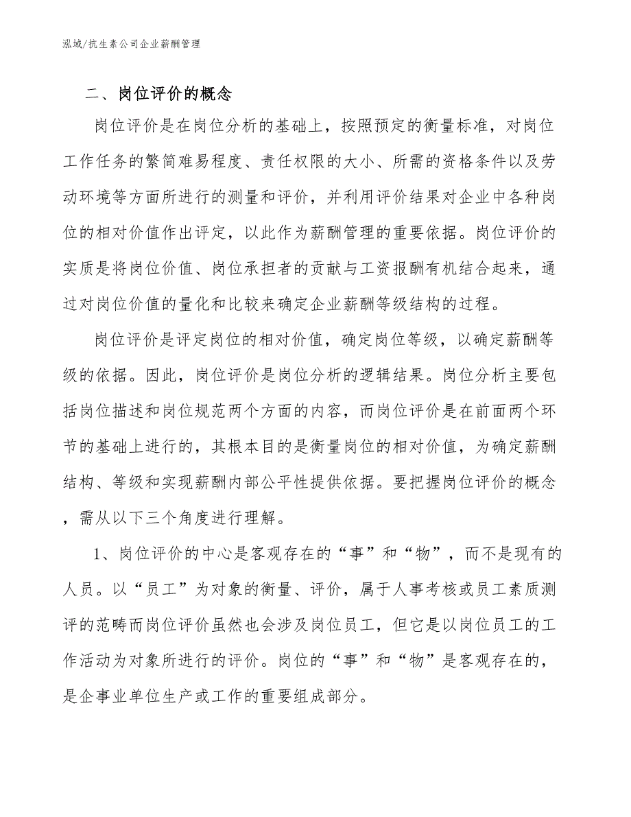 抗生素公司企业薪酬管理_第4页