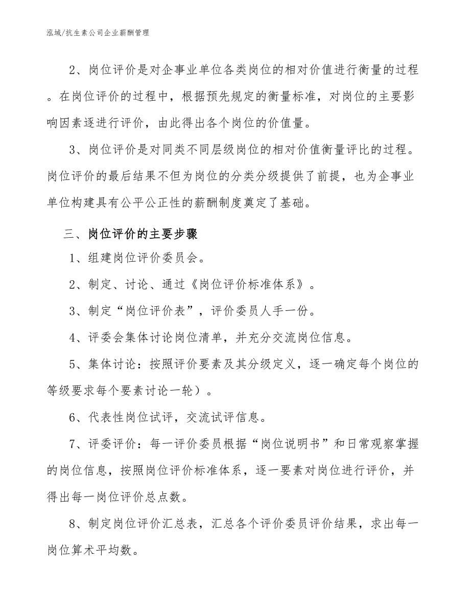 抗生素公司企业薪酬管理_第5页