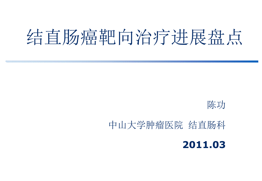 陈功靶向药物药物选择的盘点课件_第1页