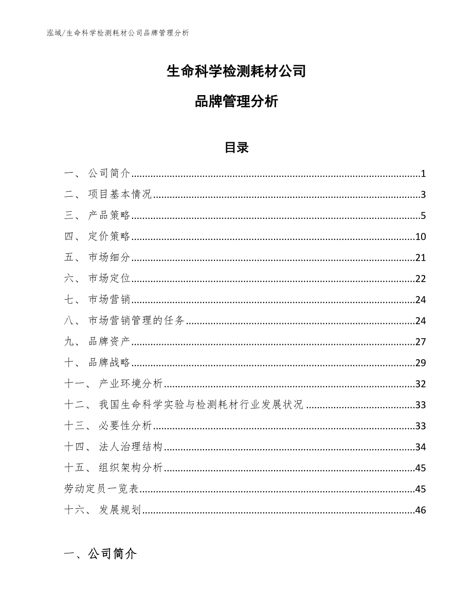 生命科学检测耗材公司品牌管理分析_参考_第1页