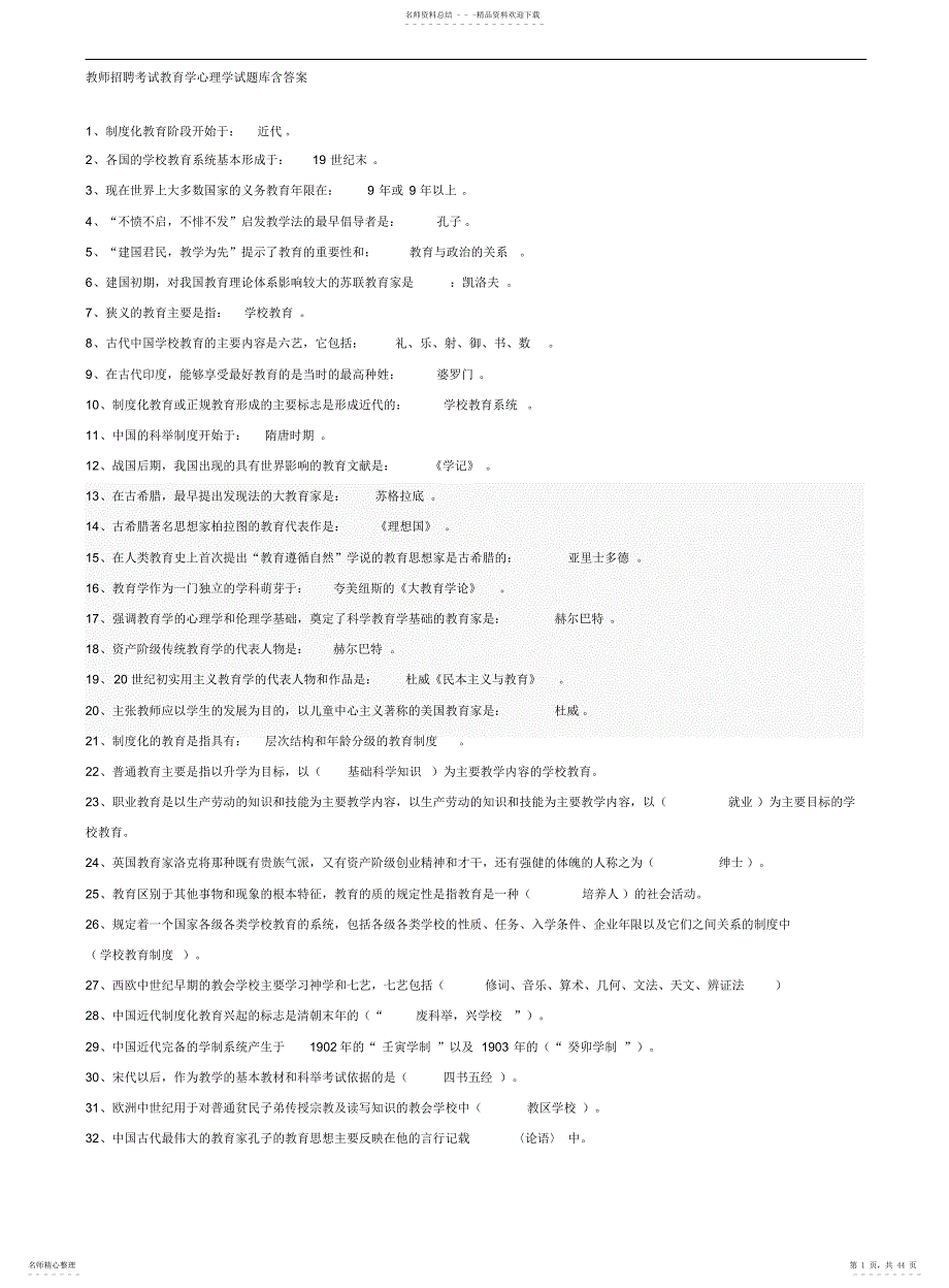 教师招聘考试教育学心理学试题库2_第1页