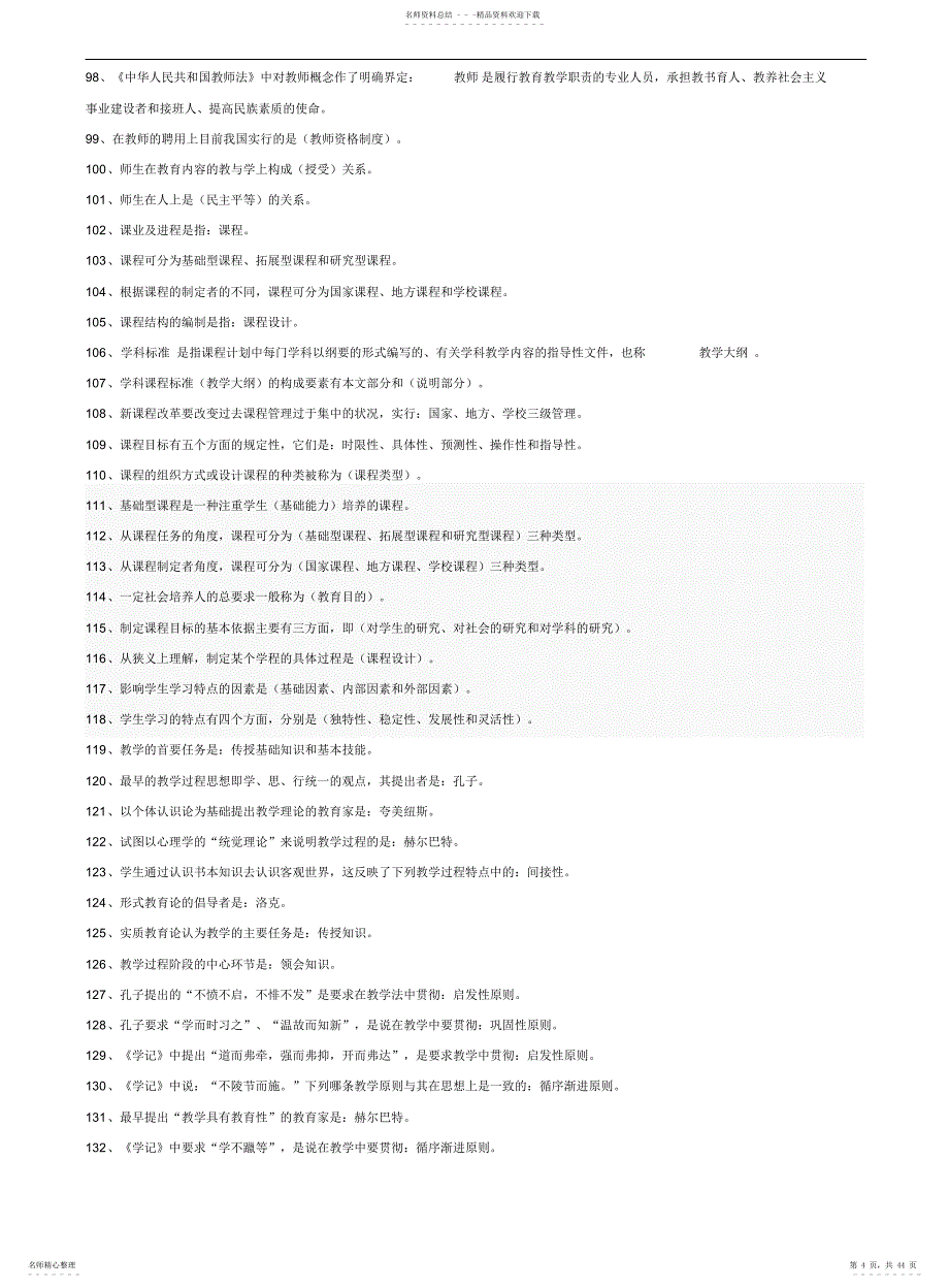 教师招聘考试教育学心理学试题库2_第4页