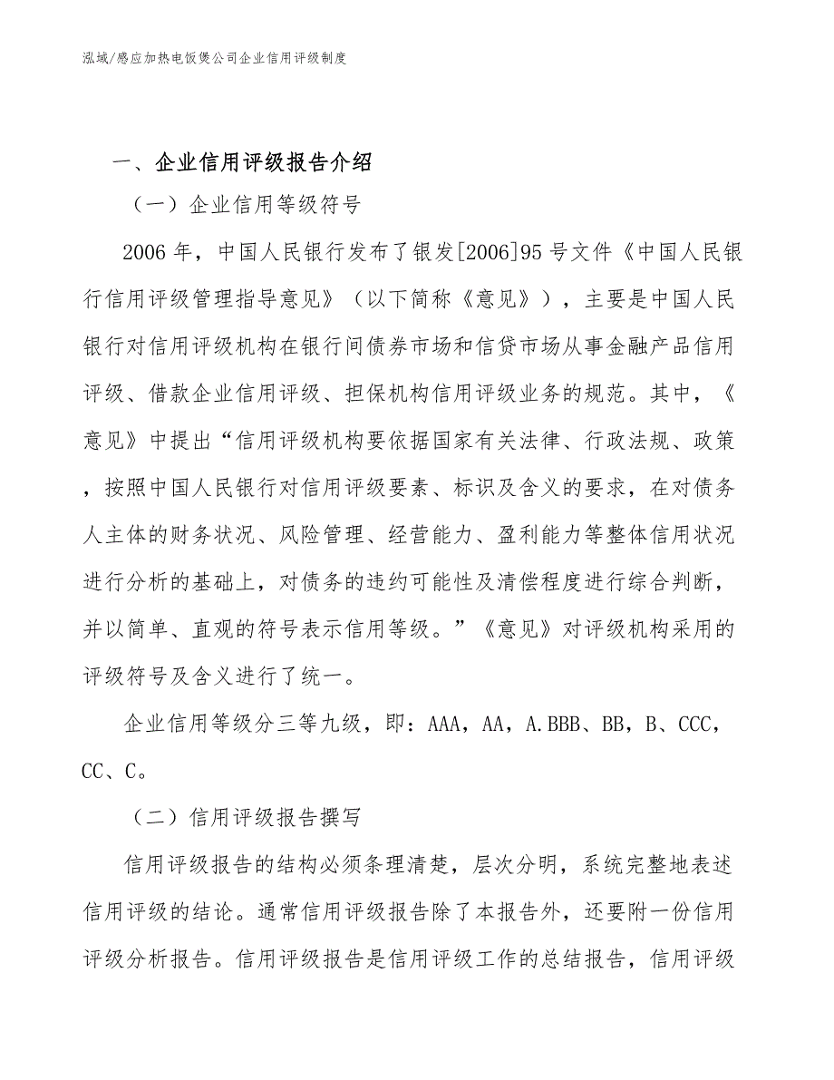 感应加热电饭煲公司企业信用评级制度_参考_第2页