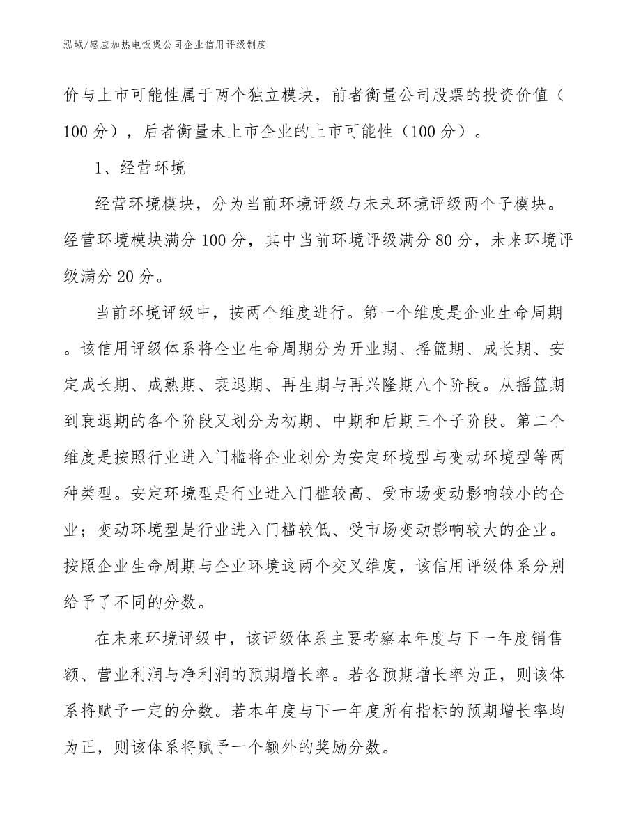 感应加热电饭煲公司企业信用评级制度_参考_第5页