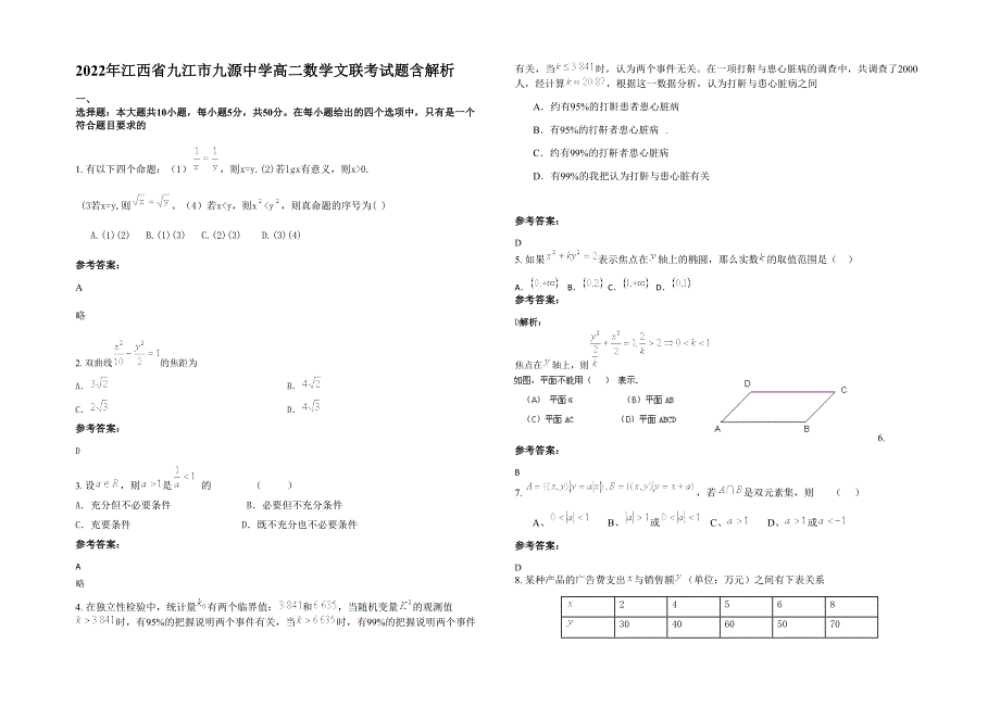 2022年江西省九江市九源中学高二数学文联考试题含解析_第1页