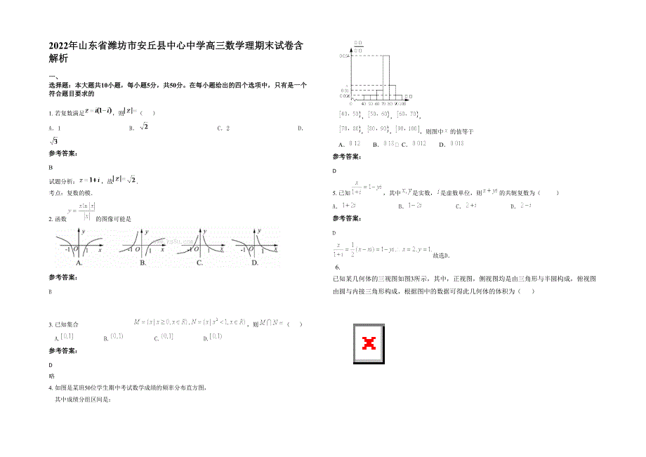 2022年山东省潍坊市安丘县中心中学高三数学理期末试卷含解析_第1页