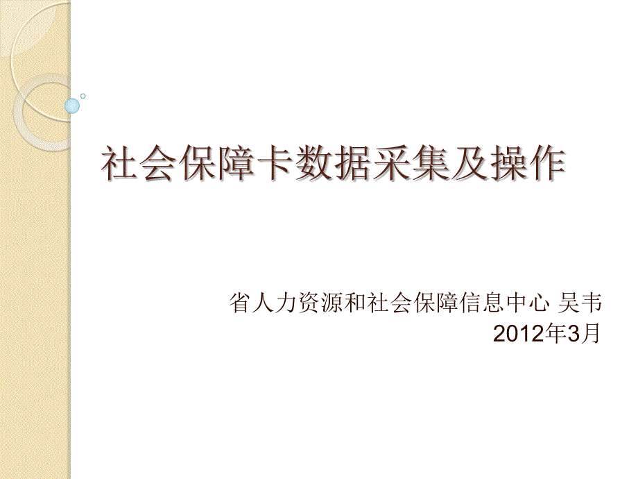 社会保障卡数据采集-.ppt_第1页