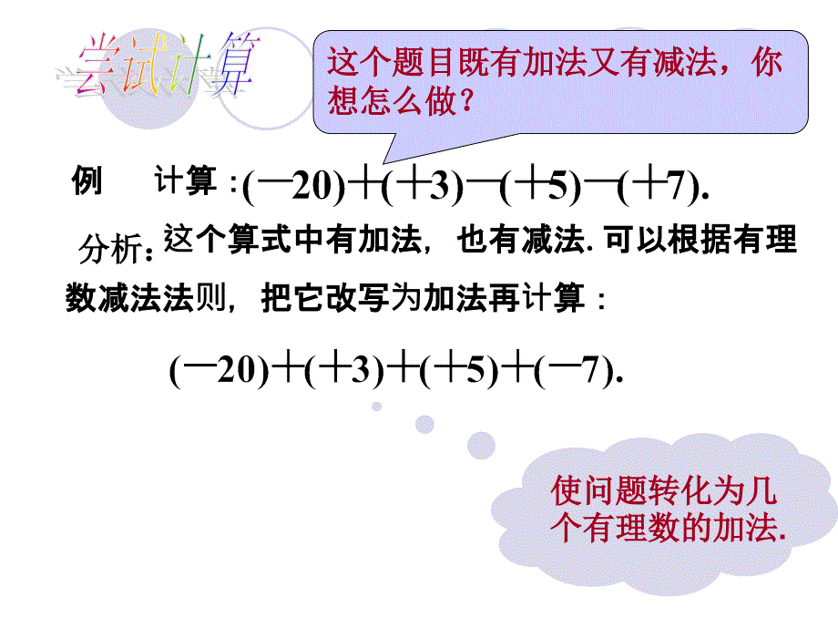 新人教版1.3.2有理数的减法(第2课时)课件_第3页