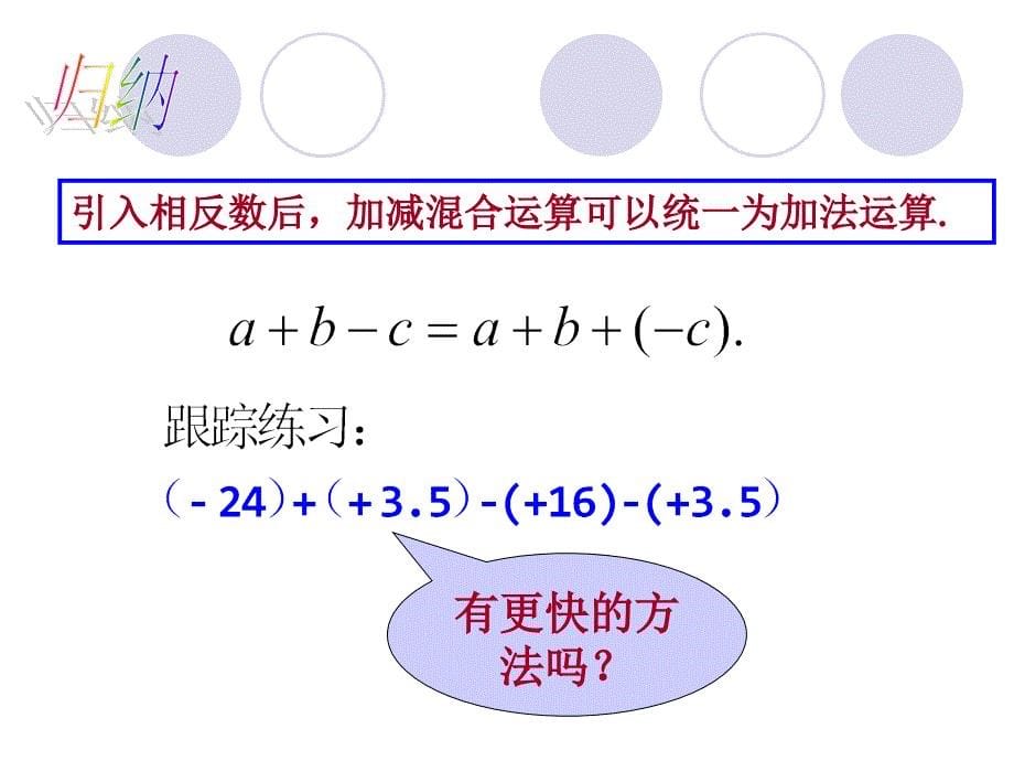 新人教版1.3.2有理数的减法(第2课时)课件_第5页