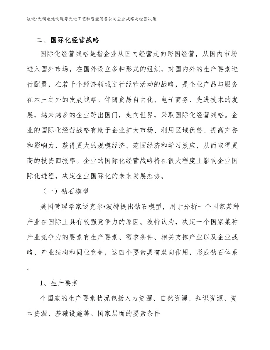 无镉电池制造等先进工艺和智能装备公司企业战略与经营决策_第4页