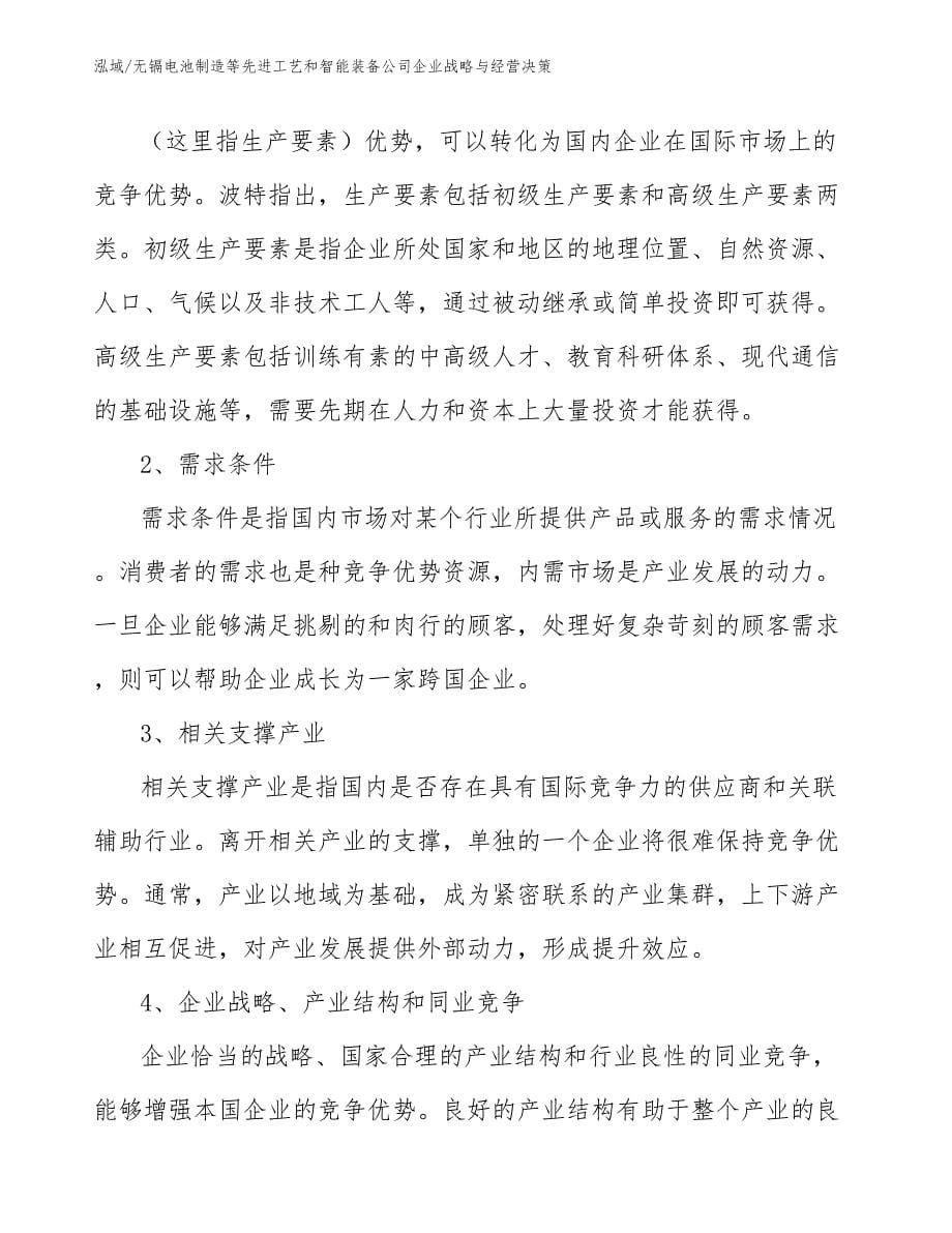 无镉电池制造等先进工艺和智能装备公司企业战略与经营决策_第5页