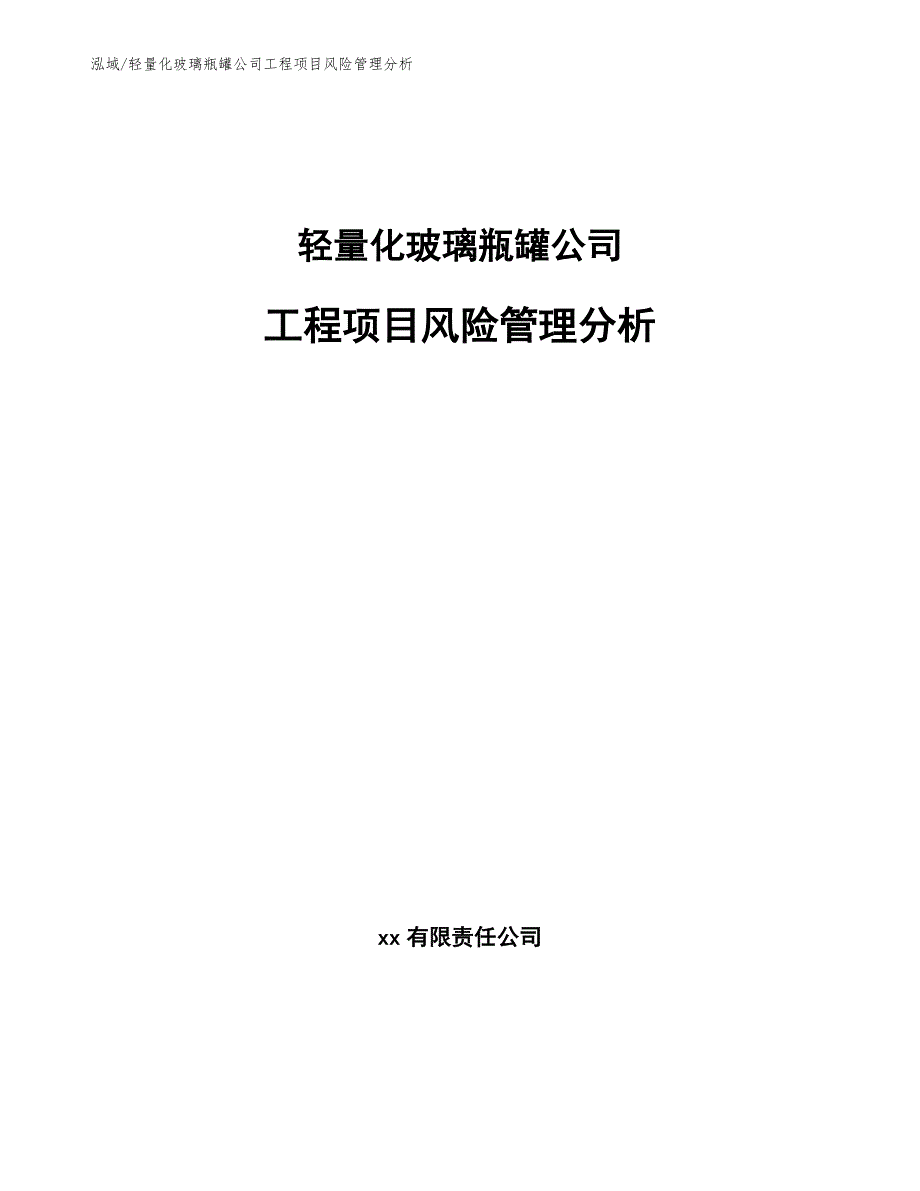 轻量化玻璃瓶罐公司工程项目风险管理分析_范文_第1页