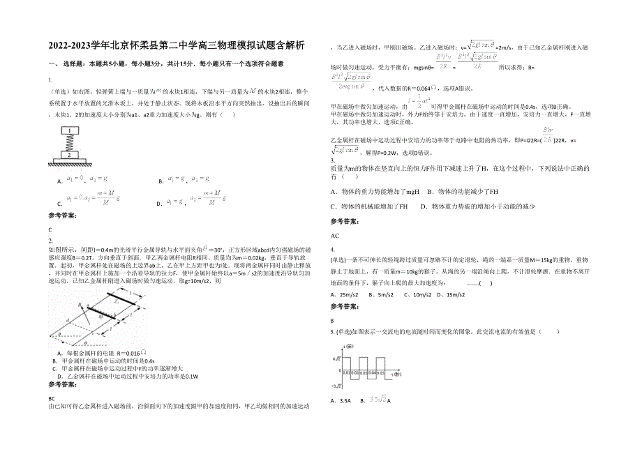 2022-2023学年北京怀柔县第二中学高三物理模拟试题含解析_第1页