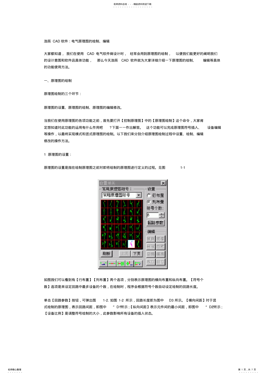 浩辰CAD软件电气原理图的绘制编辑_第1页