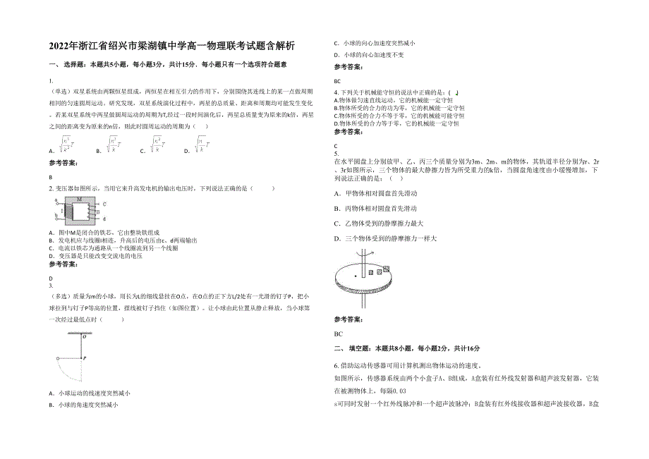 2022年浙江省绍兴市梁湖镇中学高一物理联考试题含解析_第1页