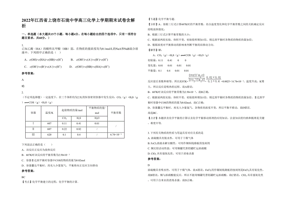 2022年江西省上饶市石垅中学高三化学上学期期末试卷含解析_第1页