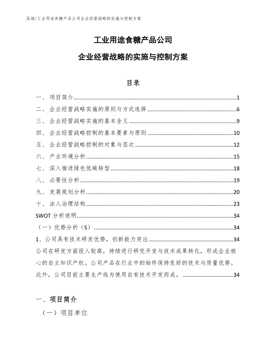 工业用途食糖产品公司企业经营战略的实施与控制方案（范文）_第1页