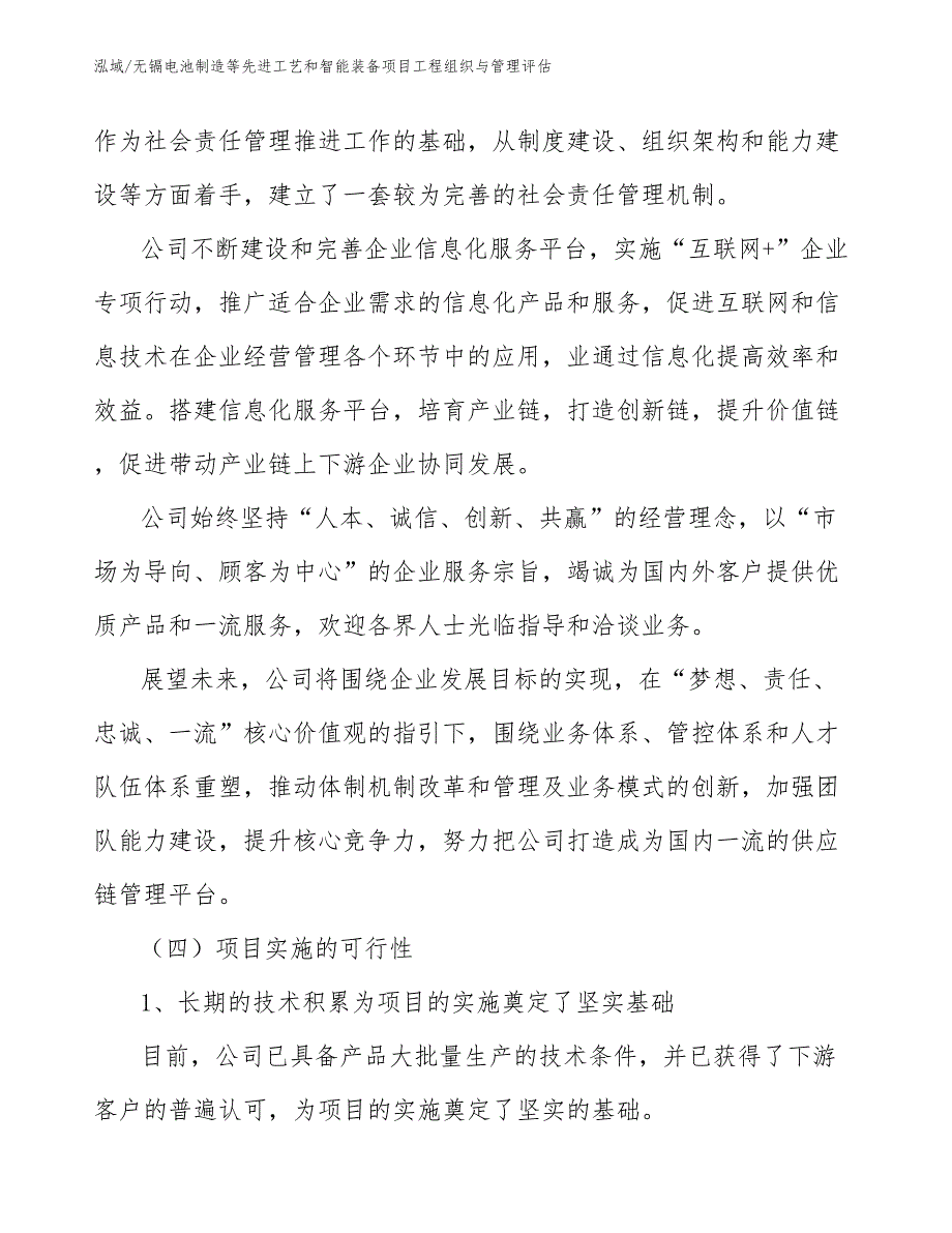 无镉电池制造等先进工艺和智能装备项目工程组织与管理评估【范文】_第4页