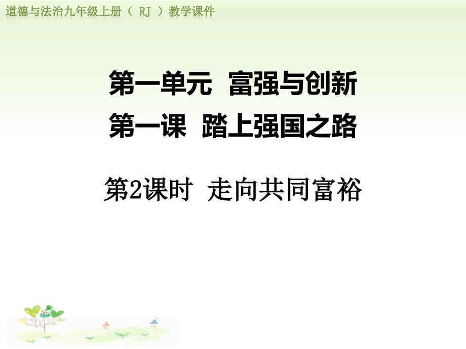 部编版《道德与法治》九年级上册1.2《走向共同富裕》ppt课件_第1页