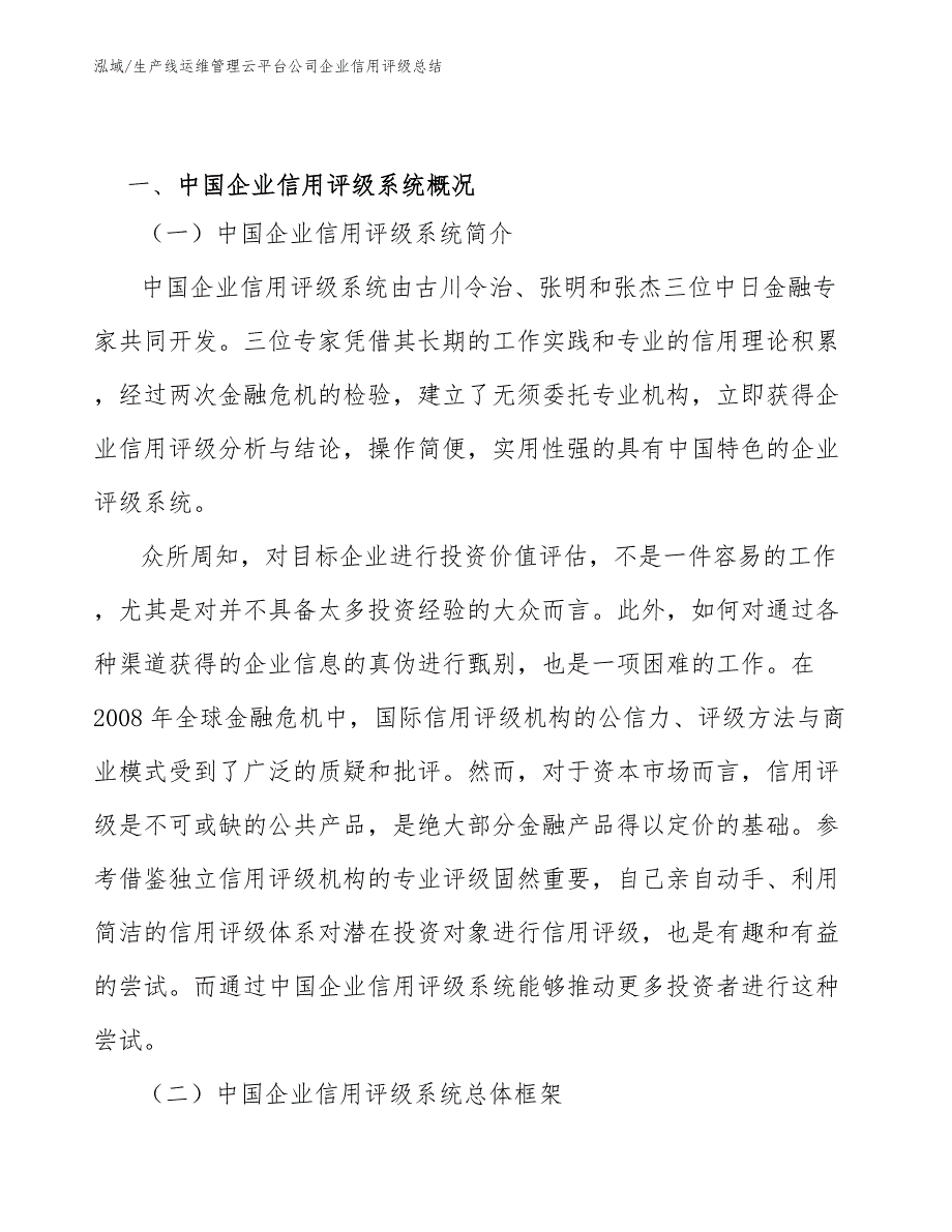 生产线运维管理云平台公司企业信用评级总结_第2页