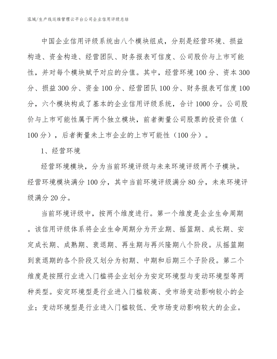 生产线运维管理云平台公司企业信用评级总结_第3页