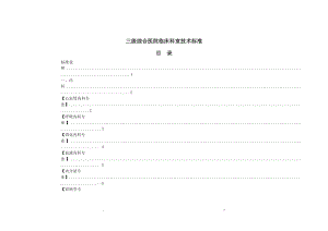 三级综合医院临床科室技术标准表