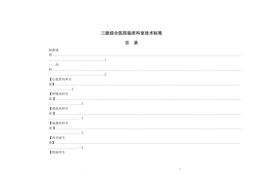 三级综合医院临床科室技术标准表_第1页