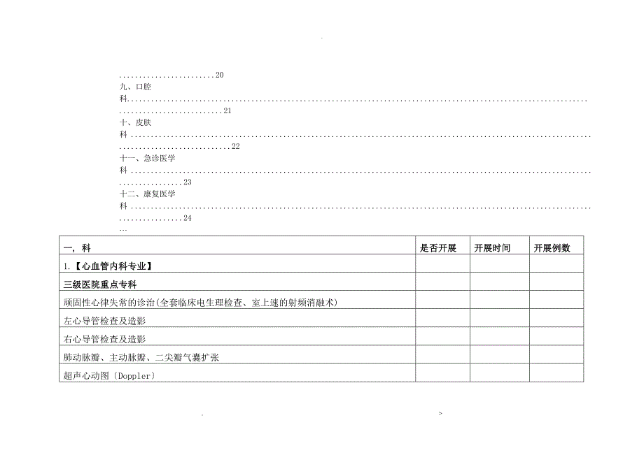 三级综合医院临床科室技术标准表_第4页