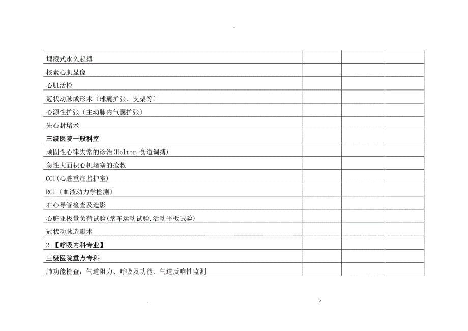 三级综合医院临床科室技术标准表_第5页