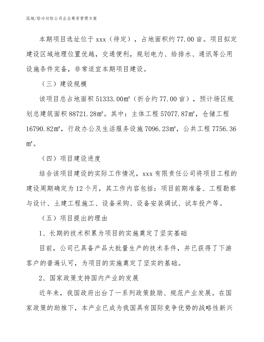 铅冷切粒公司企业筹资管理方案（范文）_第3页