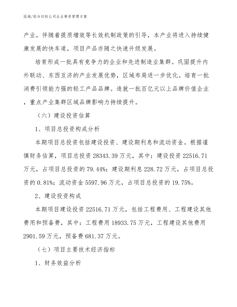 铅冷切粒公司企业筹资管理方案（范文）_第4页