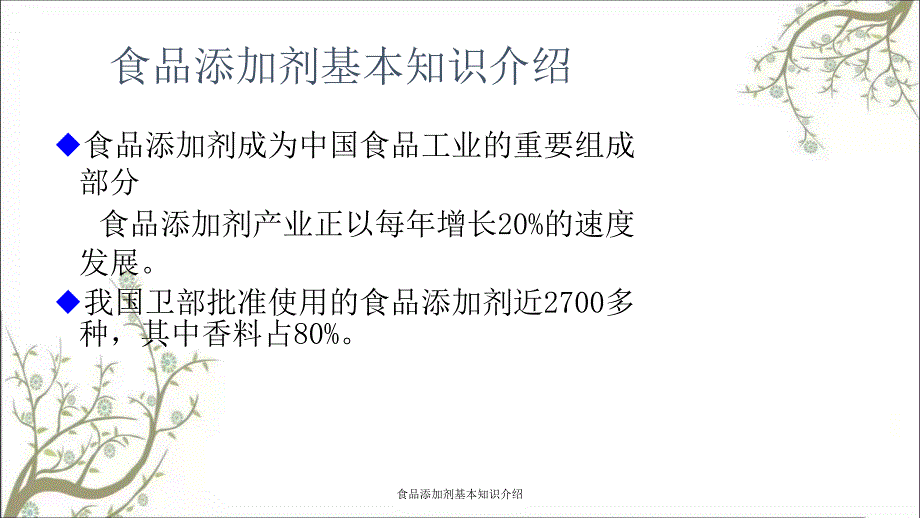 食品添加剂基本知识介绍课件_第2页