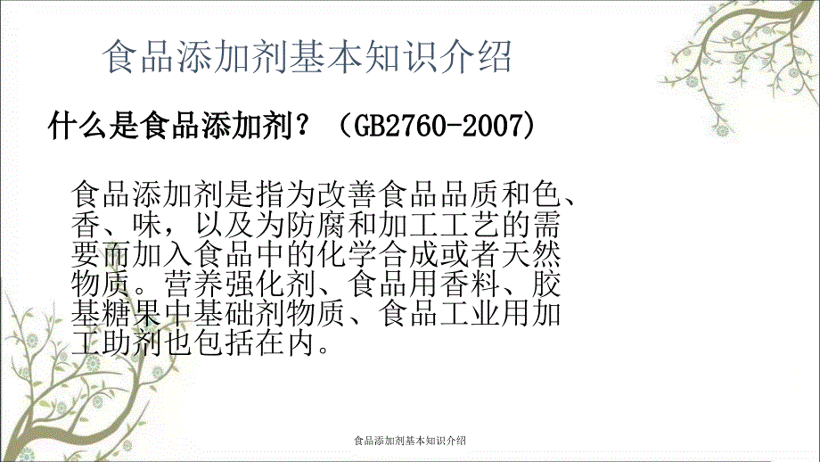 食品添加剂基本知识介绍课件_第3页