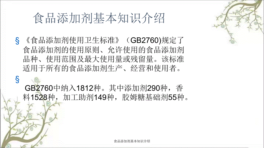 食品添加剂基本知识介绍课件_第4页